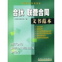 合伙联营合同文书范本合同范本编写组石油工业出版社9787502135126