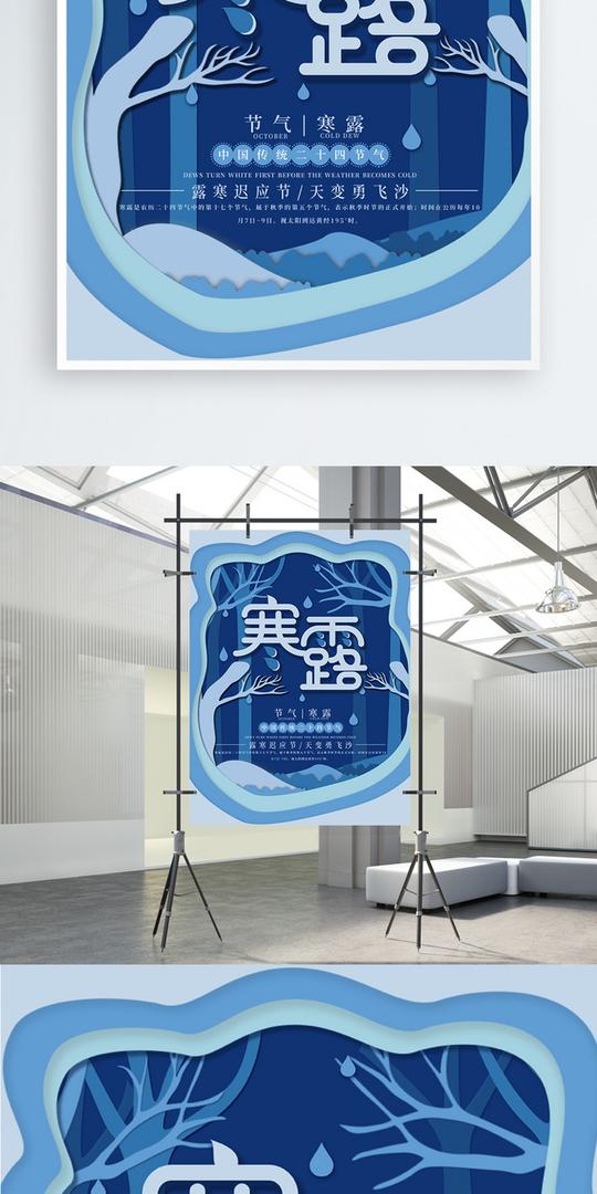 蓝色微立体纸片风寒露海报