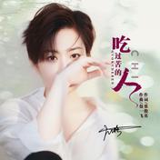 吃过苦的人(大潞)