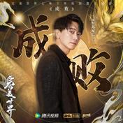 成败(苏见信 (信))