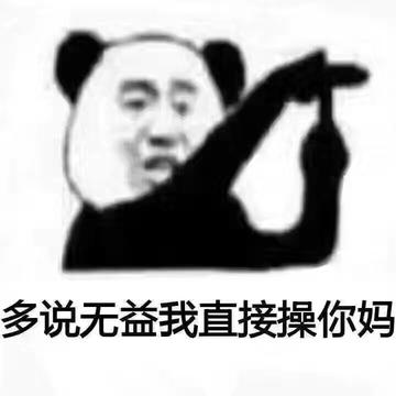 去你妈逼看我不neng死你