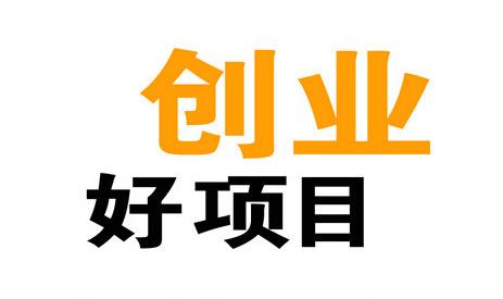 推荐个人互联网创业能赚钱的几个项目-我爱线报网