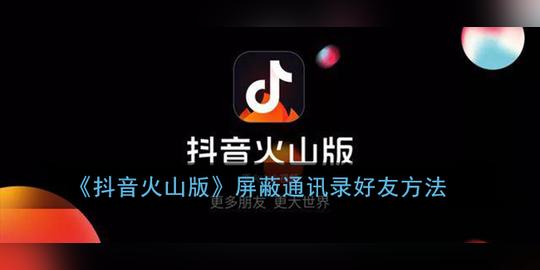 《抖音火山版》屏蔽通讯录好友方法