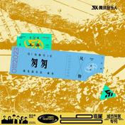 匆匆(鹿先森乐队)
