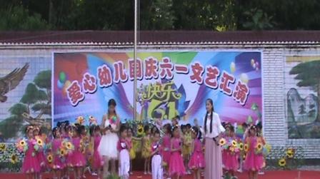 2017爱心幼儿园庆六一文艺汇演(开场舞:七彩梦想)视频