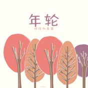 年轮(旺仔小乔)
