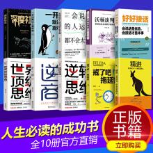 【富人思维】让你受益一生的10册十本书培养商业逻辑思维创业必读宝典精进逆商一开口就让人喜欢你成功学