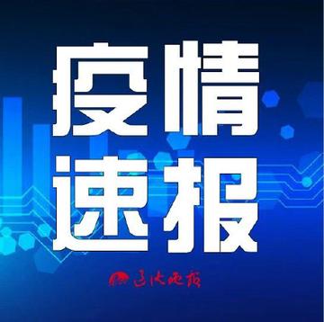 【黑龙江新增7例确诊 81例无症状
 /黑龙江新增7例确诊 81例无症状感染者】