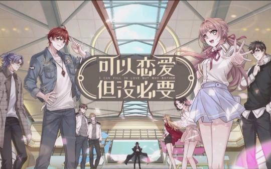 【一零零一】《可以恋爱但没必要》故事安利与主题曲欣赏