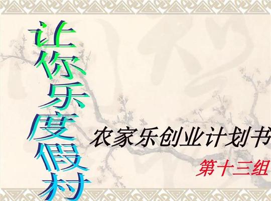 生态农业创业计划书高效生态农业、农家乐创业计划书草案