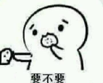 你要不要饼干可爱表情包