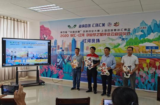 上海徐汇红河创业梦之星评选云启动仪式.jpg