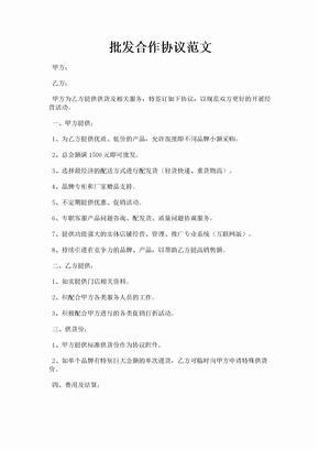 批发合作协议范文