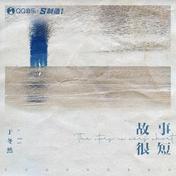 故事很短(于冬然)