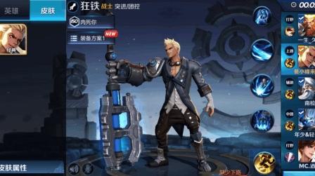 裴小峰王者荣耀,狂铁棒棒的出装和铭文搭配