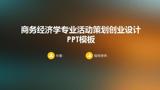 【精品】商务经济学专业活动策划创业设计ppt模板ios风格简洁活力