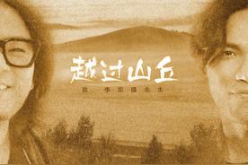 越过山丘(杨宗纬)