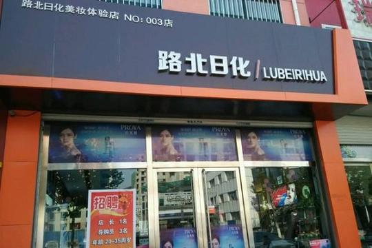 路北日化加盟