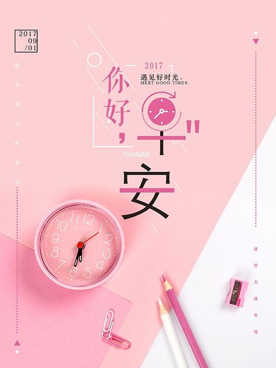 你好早安海报-素材公社tooopen.com
