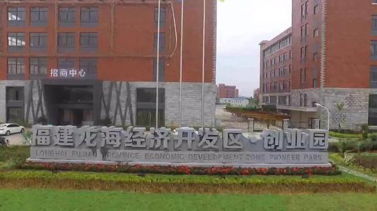 福建龙海经济开发区创业园.昌城园