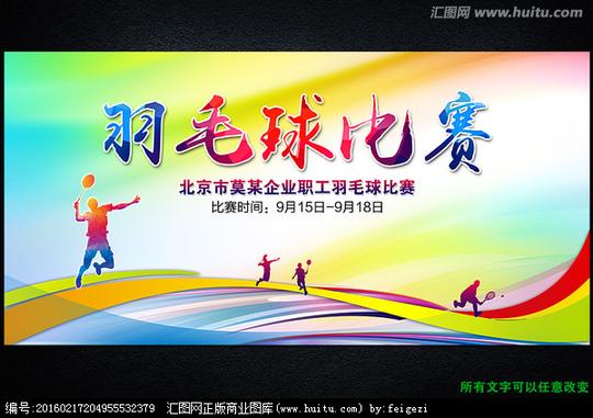 羽毛球比赛,海报设计,画册/宣传单/广告,设计,汇图网.