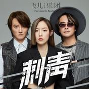 刺青(F.I.R.飞儿乐团)