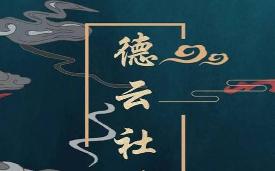 德云社你是人间救赎