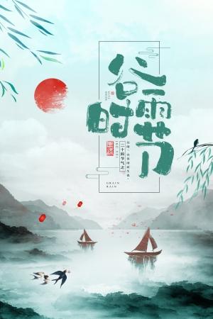 二十四节气谷雨海报模板psd分层ps素材农历传统节日之一【谷雨】(22)