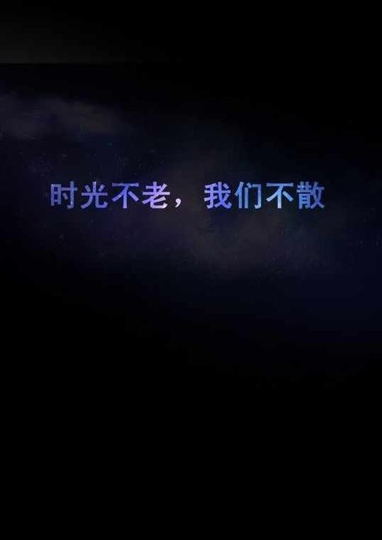 时光不老,我们不散#文字