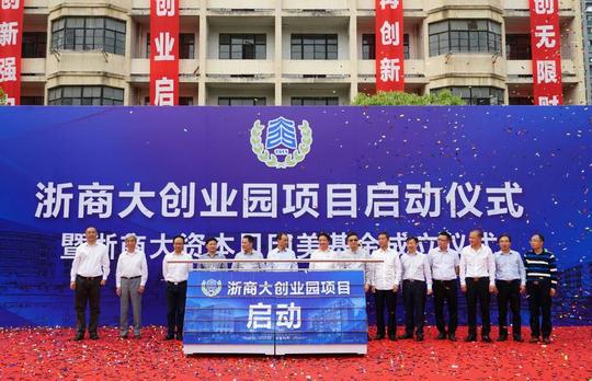 城西科创大走廊起点——浙商大创业园项目正式启动!教