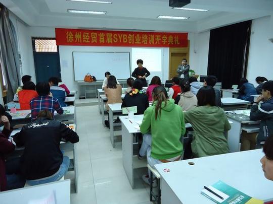 学校举办首届syb创业培训-招生就业办公室-徐州经贸