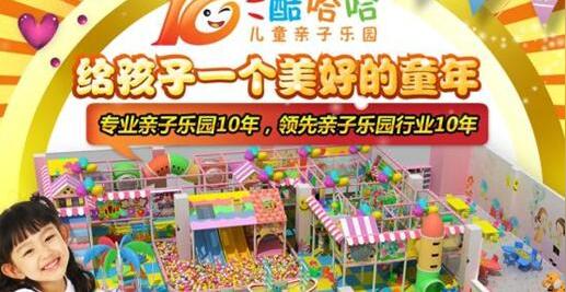 酷哈哈儿童亲子乐园