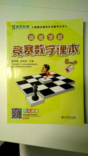 新概念奥林匹克数学丛书·高思学校竞赛数学课本:四年级(下)(第二版)晒单图