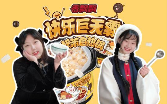 【兔老板的美食开箱测评】香飘飘新产品奶茶自热锅试吃(又名:我的脑洞成真啦!)