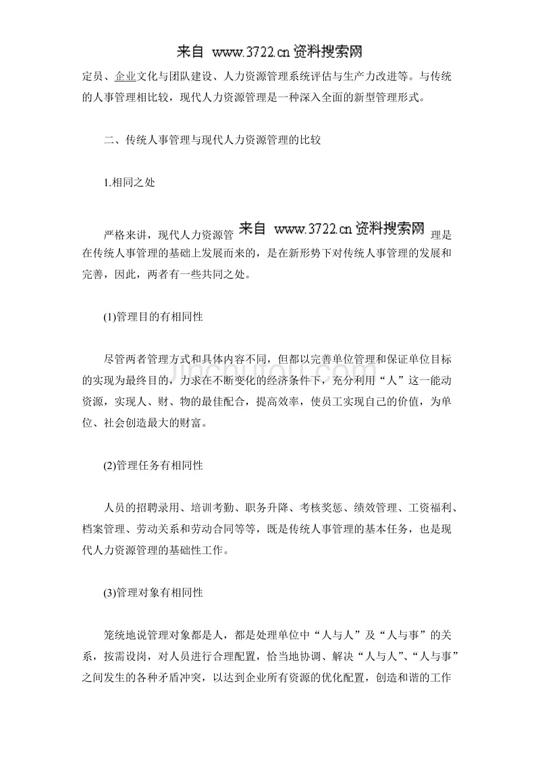 人事管理模式论文:传统人事管理与现代人力资源管理比较(doc6页)