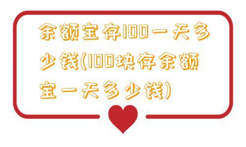 余额宝存100一天多少钱(100块存余额宝一天多少钱)第1张