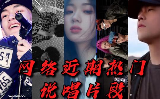 《网络近期热门说唱rap片段》