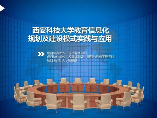 西安科技大学高等教育研究项目计划书ppt