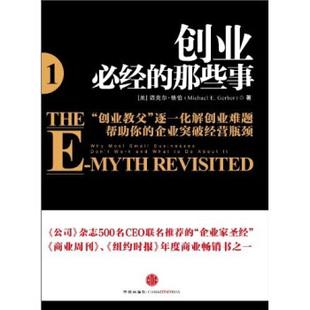 创业必经图书中信出版社集团正版迈克尔格伯那些事1