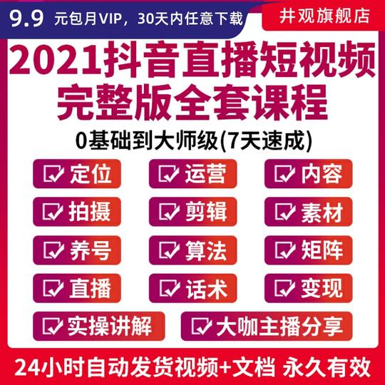 抖音直播短视频带货干货课程大咖直播带货话术千川教程账号定位内容拍摄剪辑素材养号算法主播培训运营教程