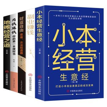 财富经营之道(全5册)用钱赚钱+财富自由+副业赚钱+地摊经营之道+小本经营生意经