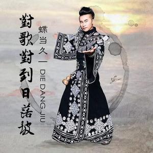 蝶当久演唱歌曲