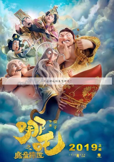 中国神话小故事视频