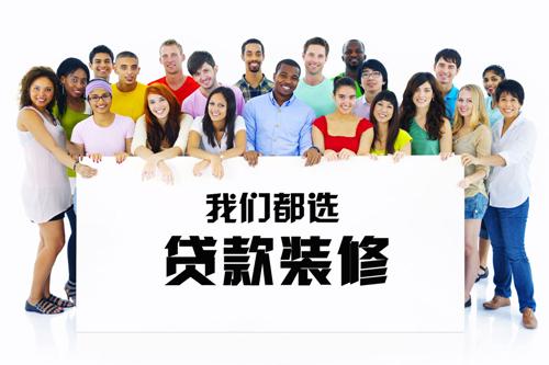 为什么缺钱、不缺钱的人都会选择贷款装修?