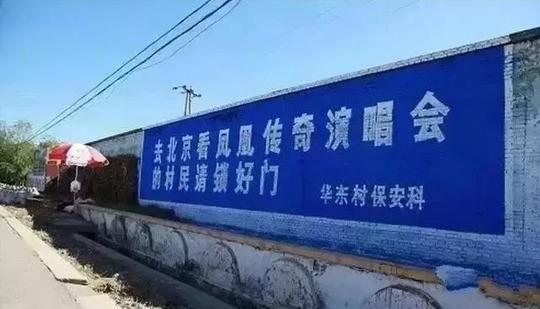 这些农村刷墙搞笑广告绝了,个个亮瞎眼