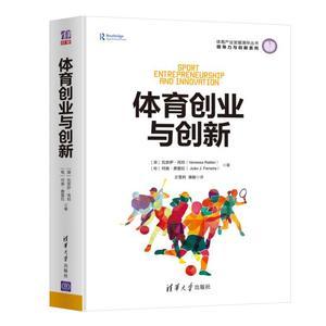 体育创业与创新体育运动开展方式体育赛事方式作为产品服务体育运动策划设计组织运营管理书籍如何开一家体育公司运作营销学书