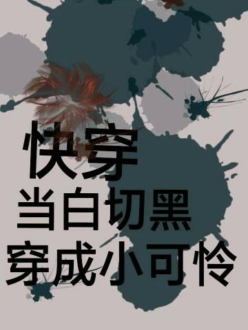 快穿当白切黑穿成小可怜