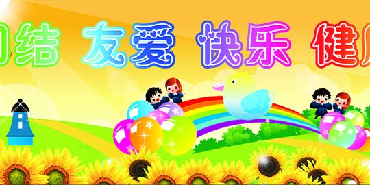 颜色:rgb收藏下载素材关键词:幼儿园,小朋友,可爱,团结,友爱