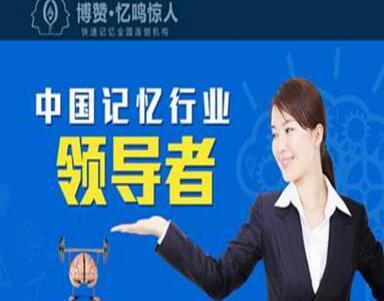 了解博赞忆鸣惊人教育,创业少走弯路>>