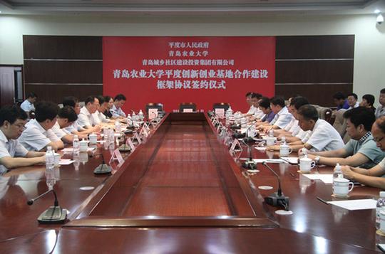 青岛农业大学平度创新创业基地项目正式签约